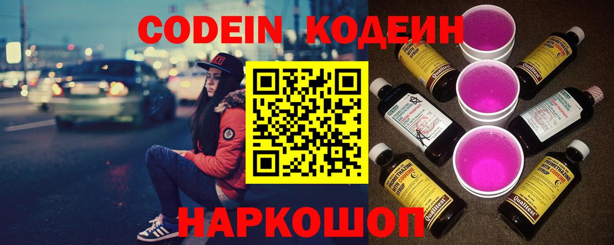 Codein напиток Lean (лин)  Вход с VPN  Алексеевка 