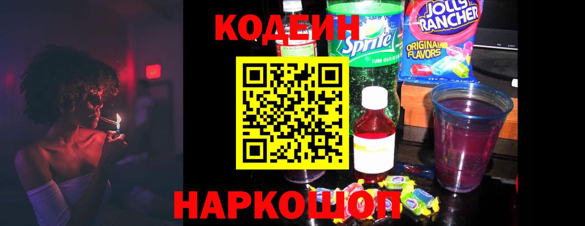 Codein напиток Lean (лин) Алексеевка